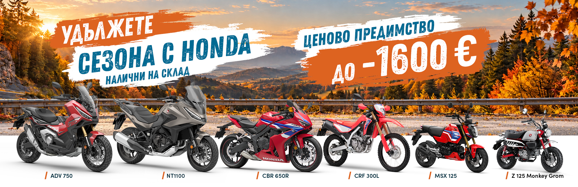 Мотоциклети Honda на склад октомври 2026